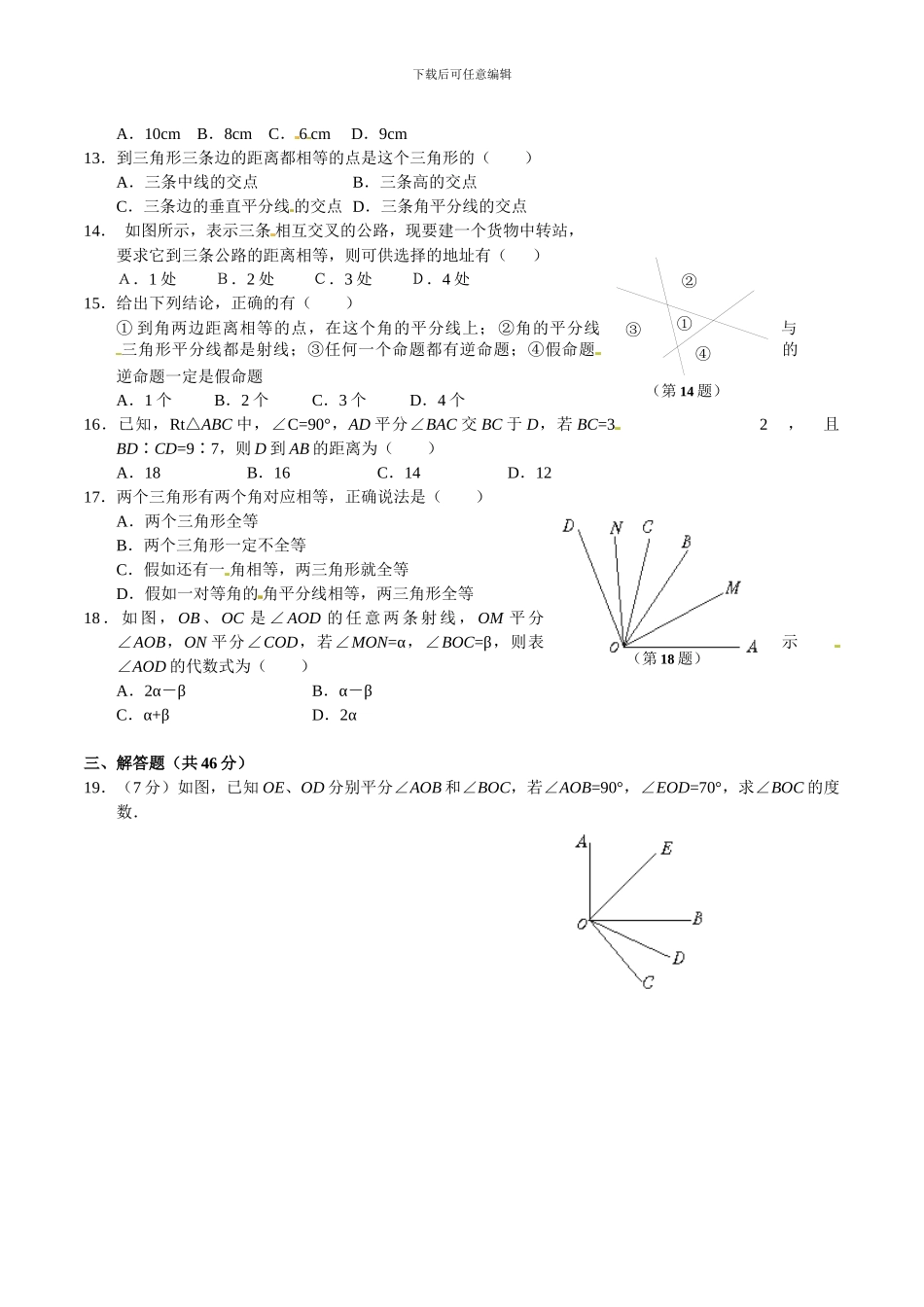 人教版八年级上数学第12章全等三角形第3节角的平分线的性质同步测试含答案_第2页