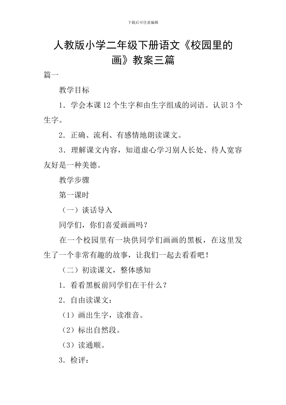 人教版小学二年级下册语文《校园里的画》教案三篇_第1页