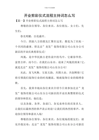 开业剪彩仪式流程主持词怎么写