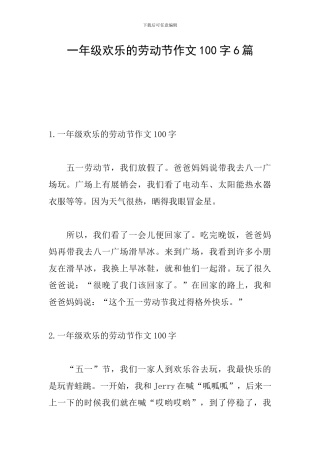 一年级快乐的劳动节作文100字6篇