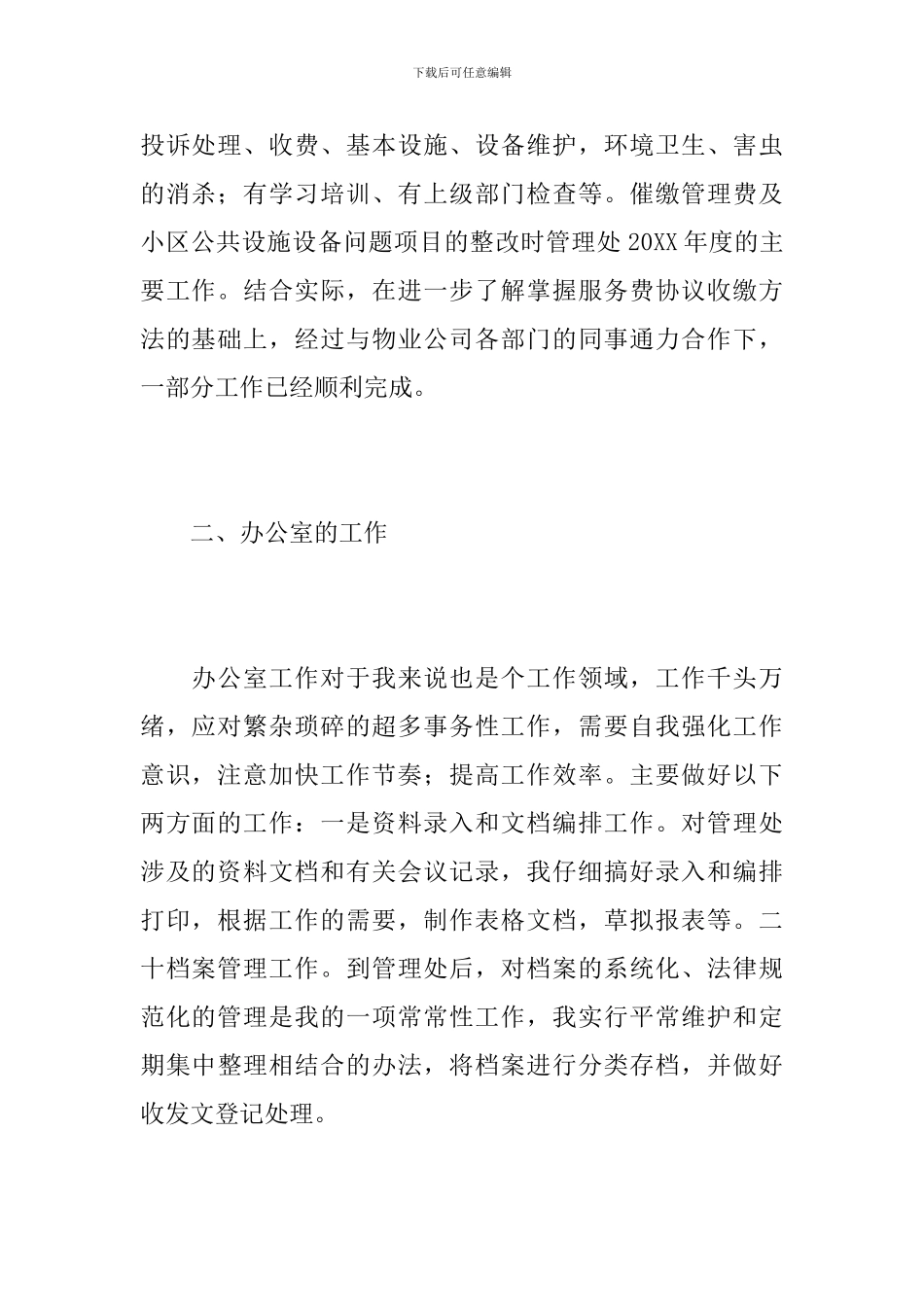 物业管理员工作总结1000字_第2页