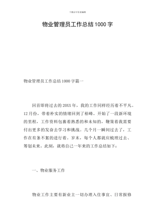 物业管理员工作总结1000字