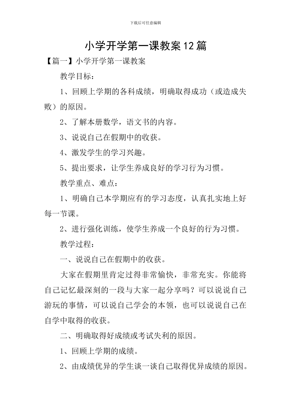小学开学第一课教案12篇_第1页