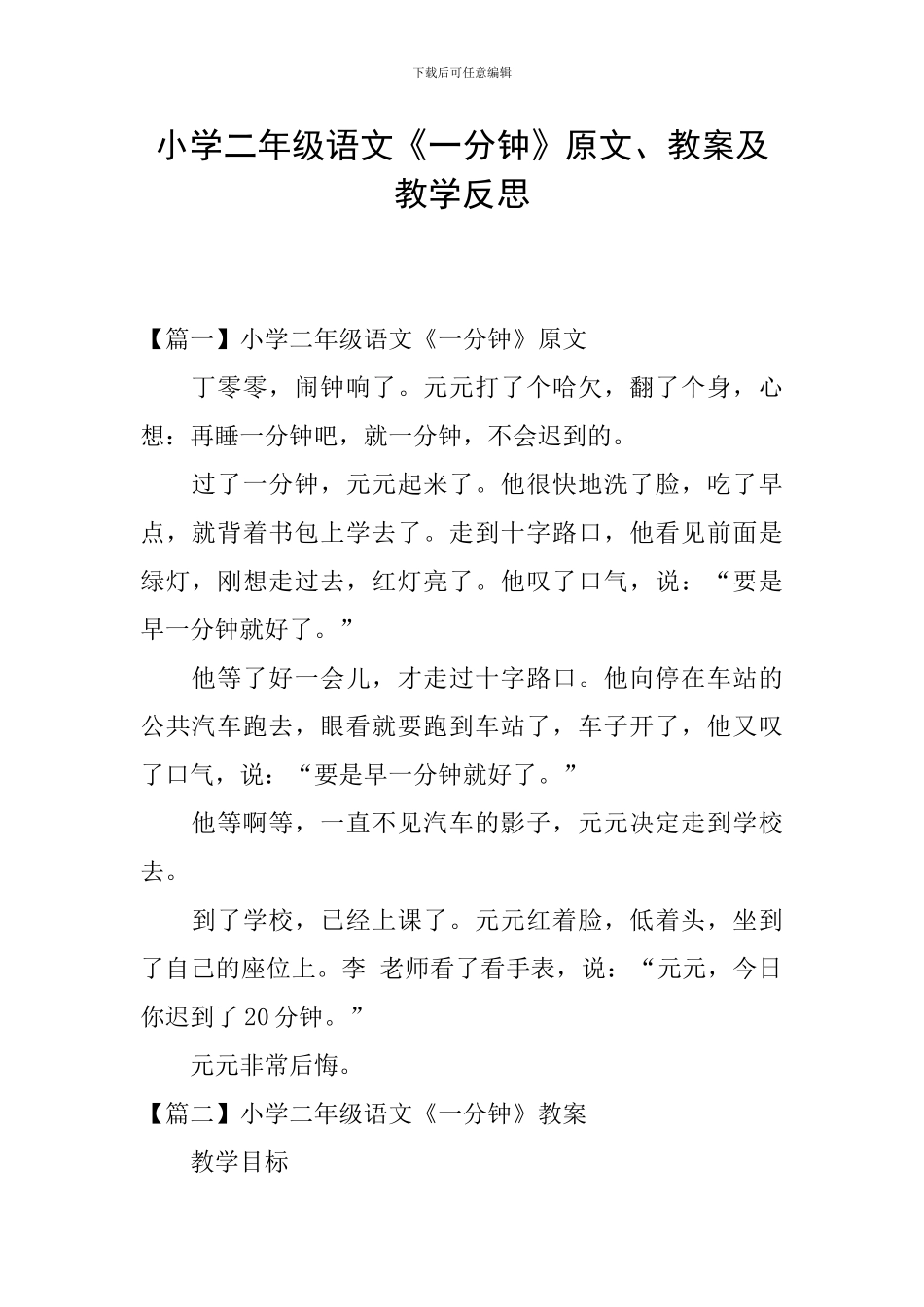 小学二年级语文《一分钟》原文、教案及教学反思_第1页