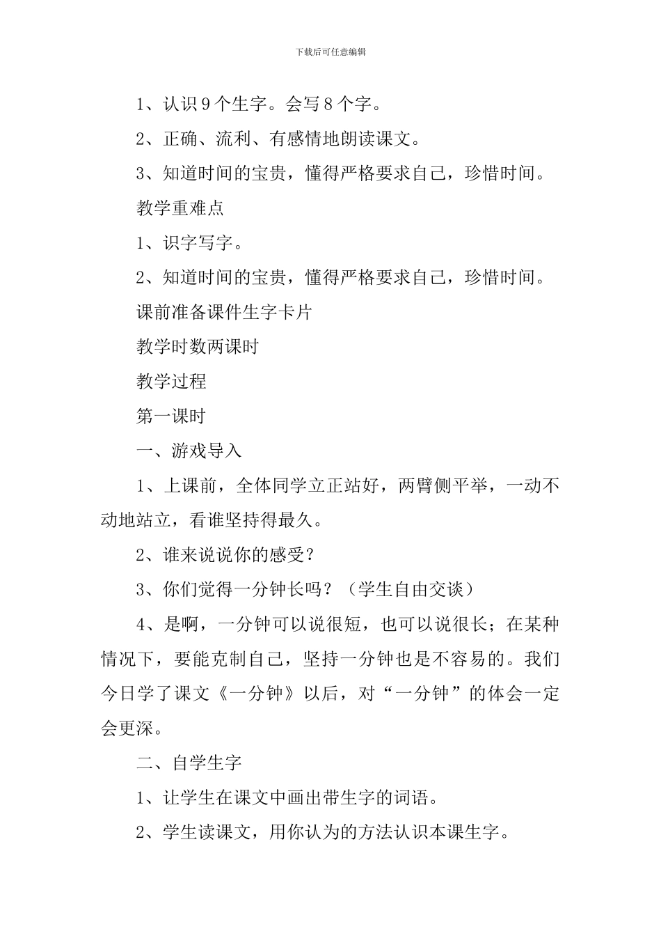 小学二年级语文《一分钟》原文、教案及教学反思_第2页