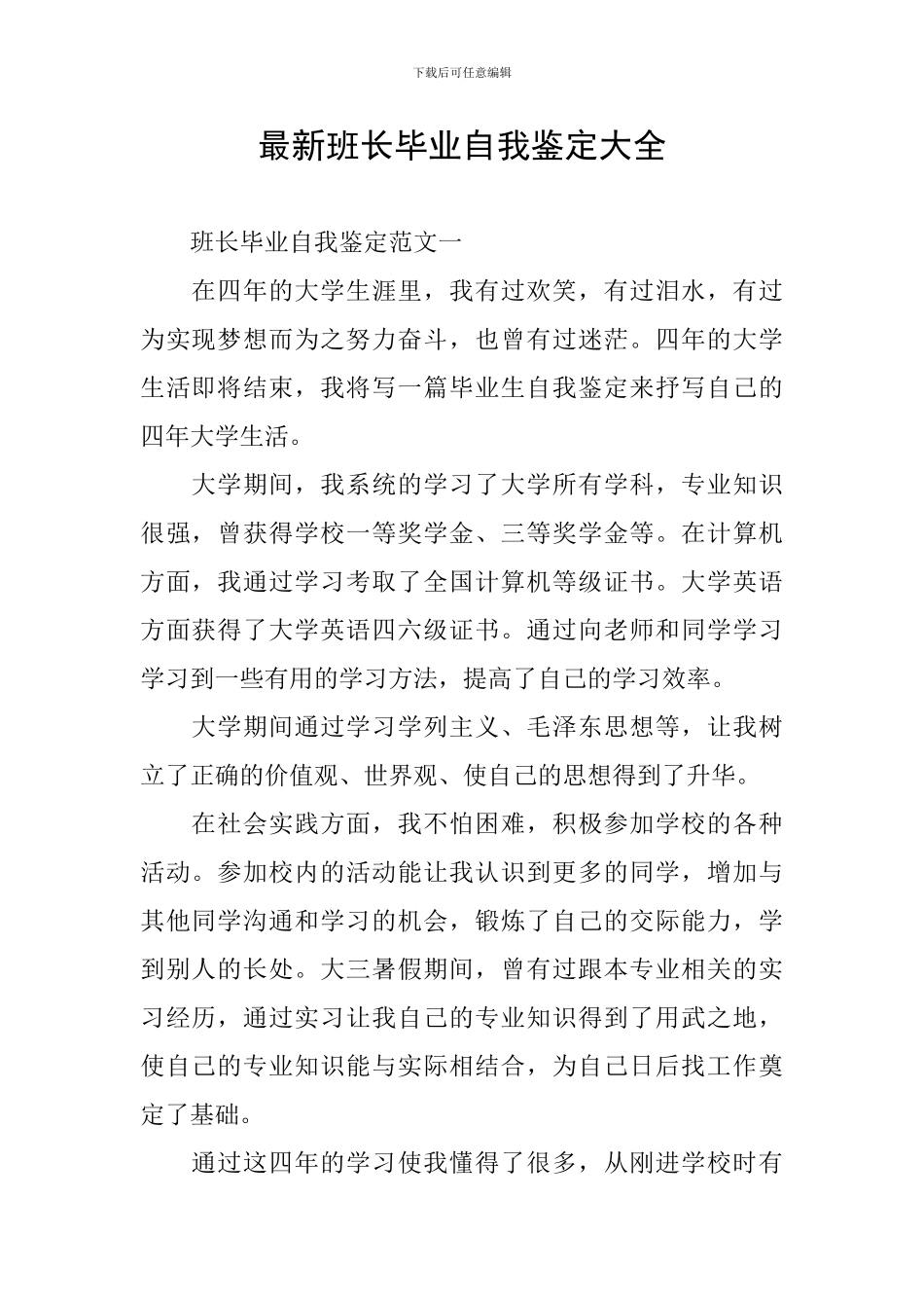 最新班长毕业自我鉴定大全_第1页