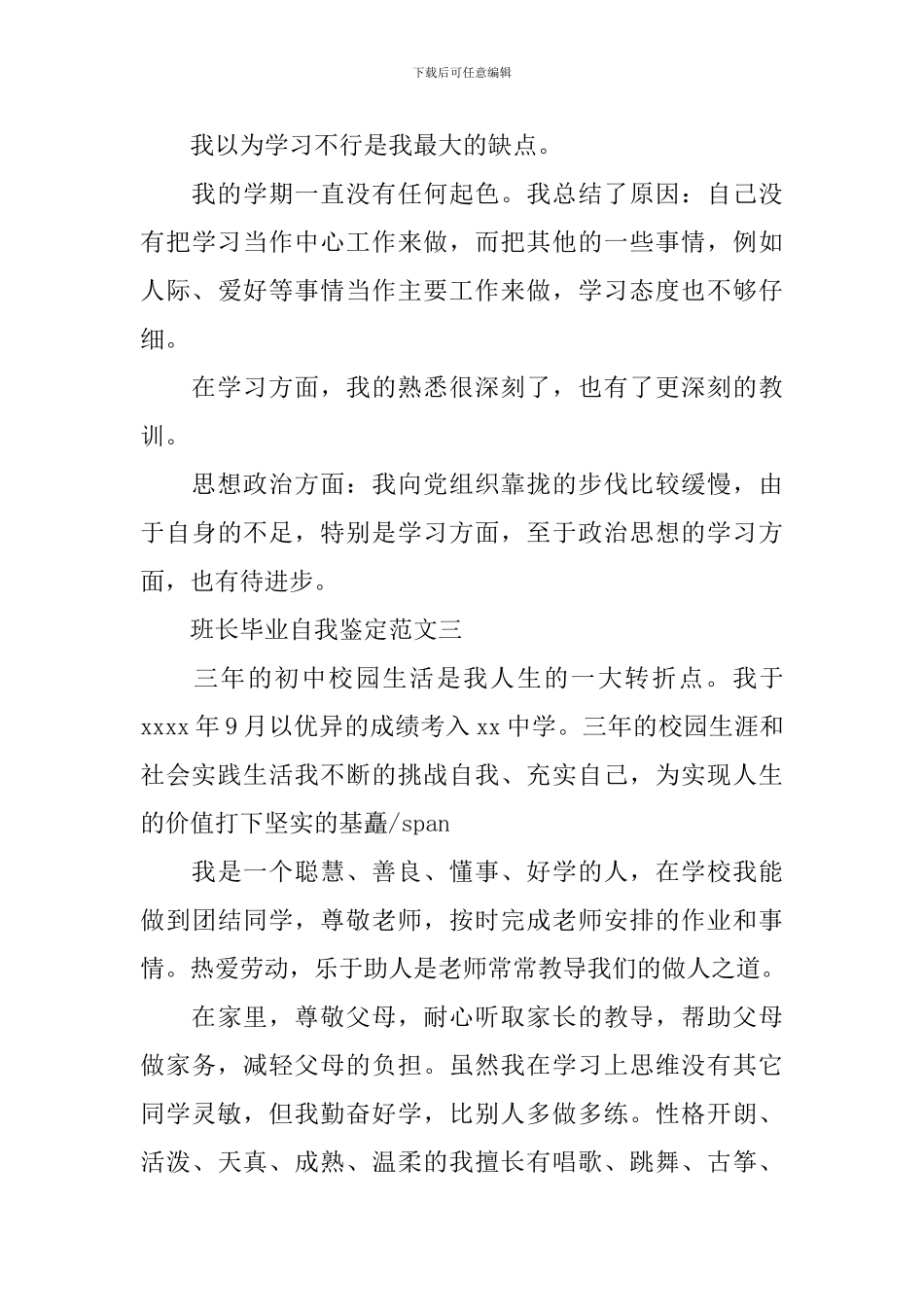 最新班长毕业自我鉴定大全_第3页