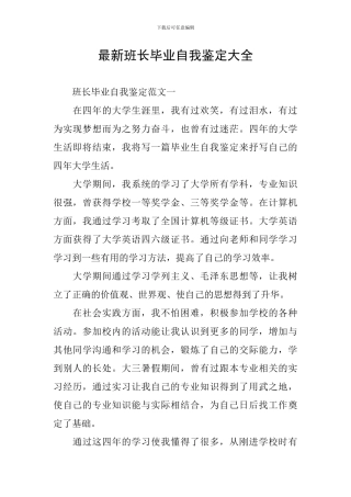 最新班长毕业自我鉴定大全