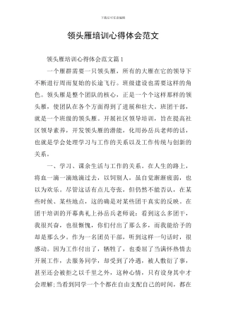 领头雁培训心得体会范文