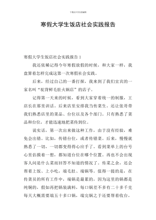 寒假大学生饭店社会实践报告