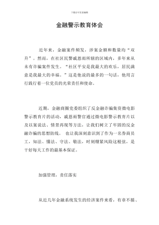 金融警示教育体会