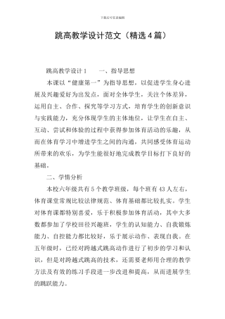 跳高教学设计范文