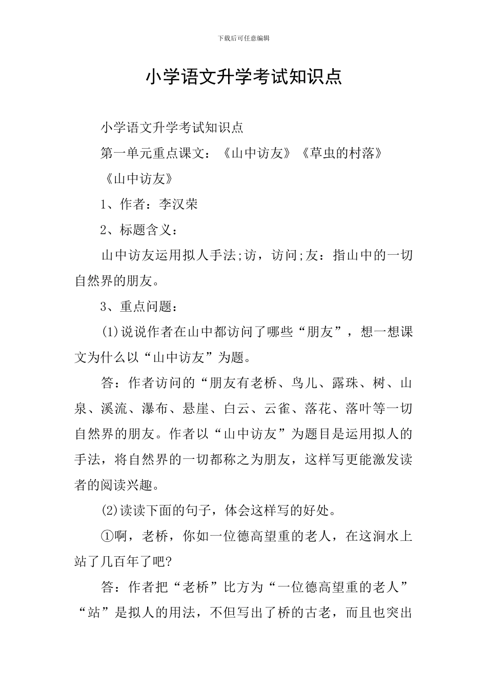 小学语文升学考试知识点_第1页