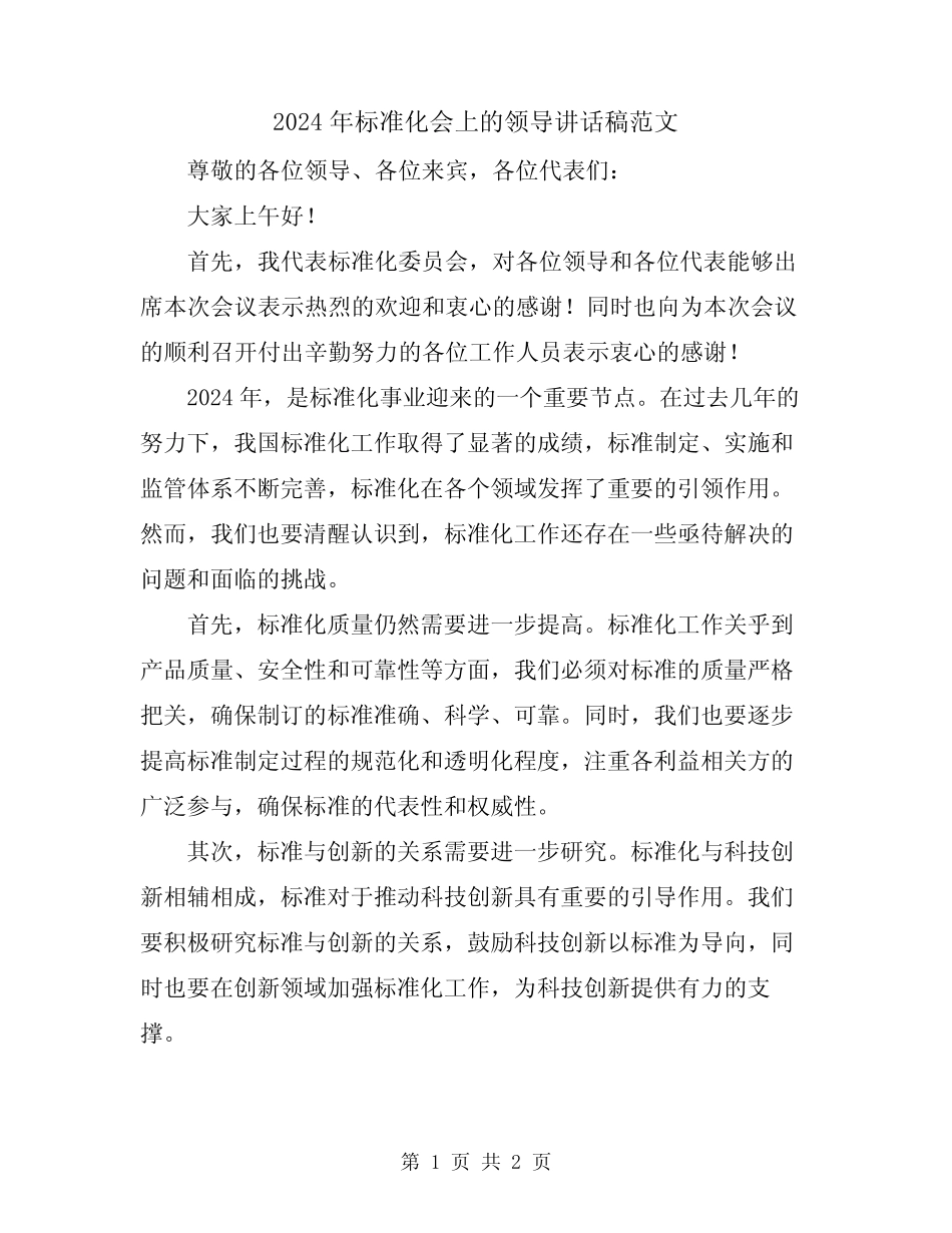 2024年标准化会上的领导讲话稿范文 _第1页