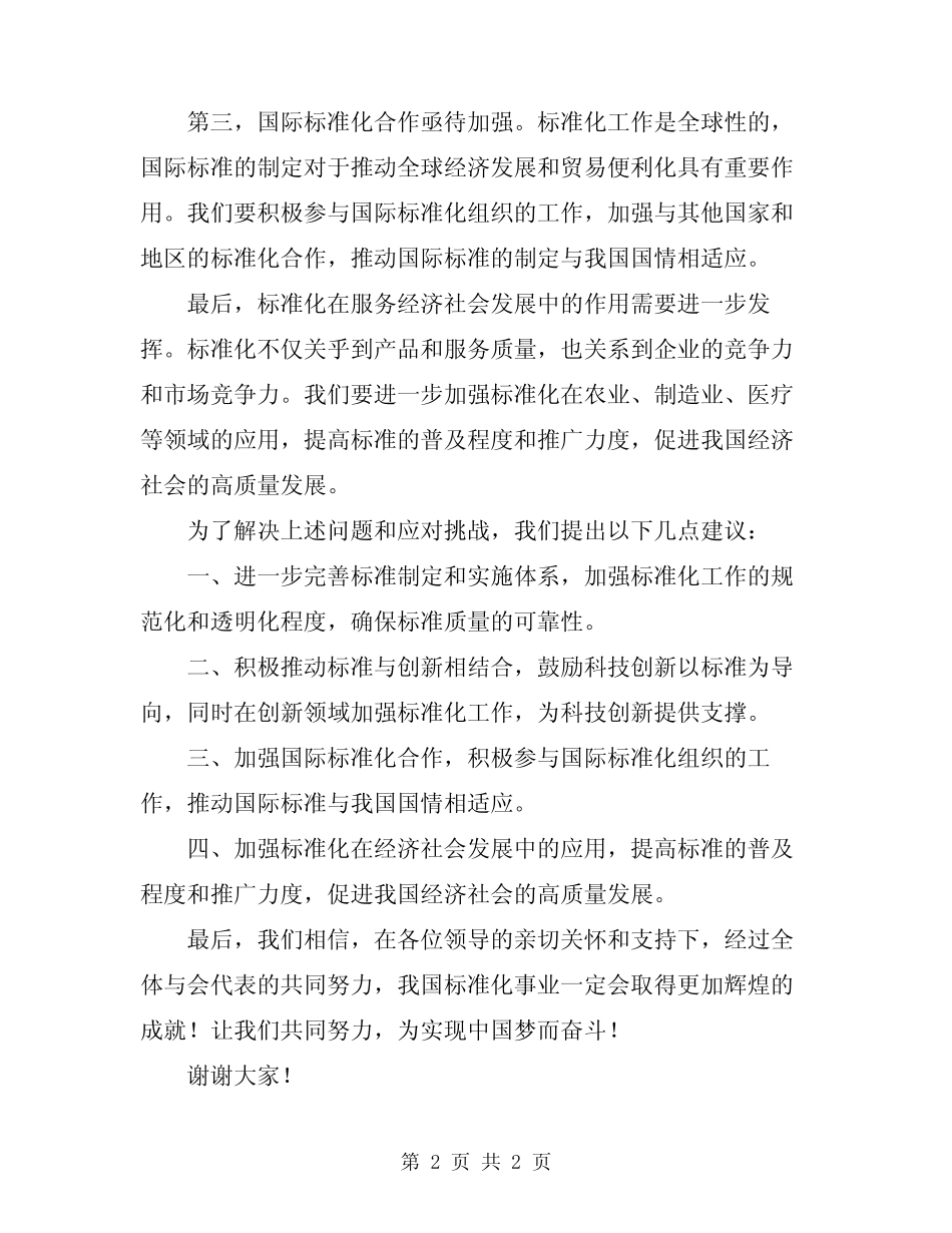 2024年标准化会上的领导讲话稿范文 _第2页