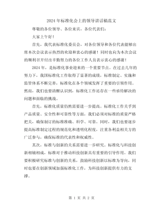 2024年标准化会上的领导讲话稿范文 
