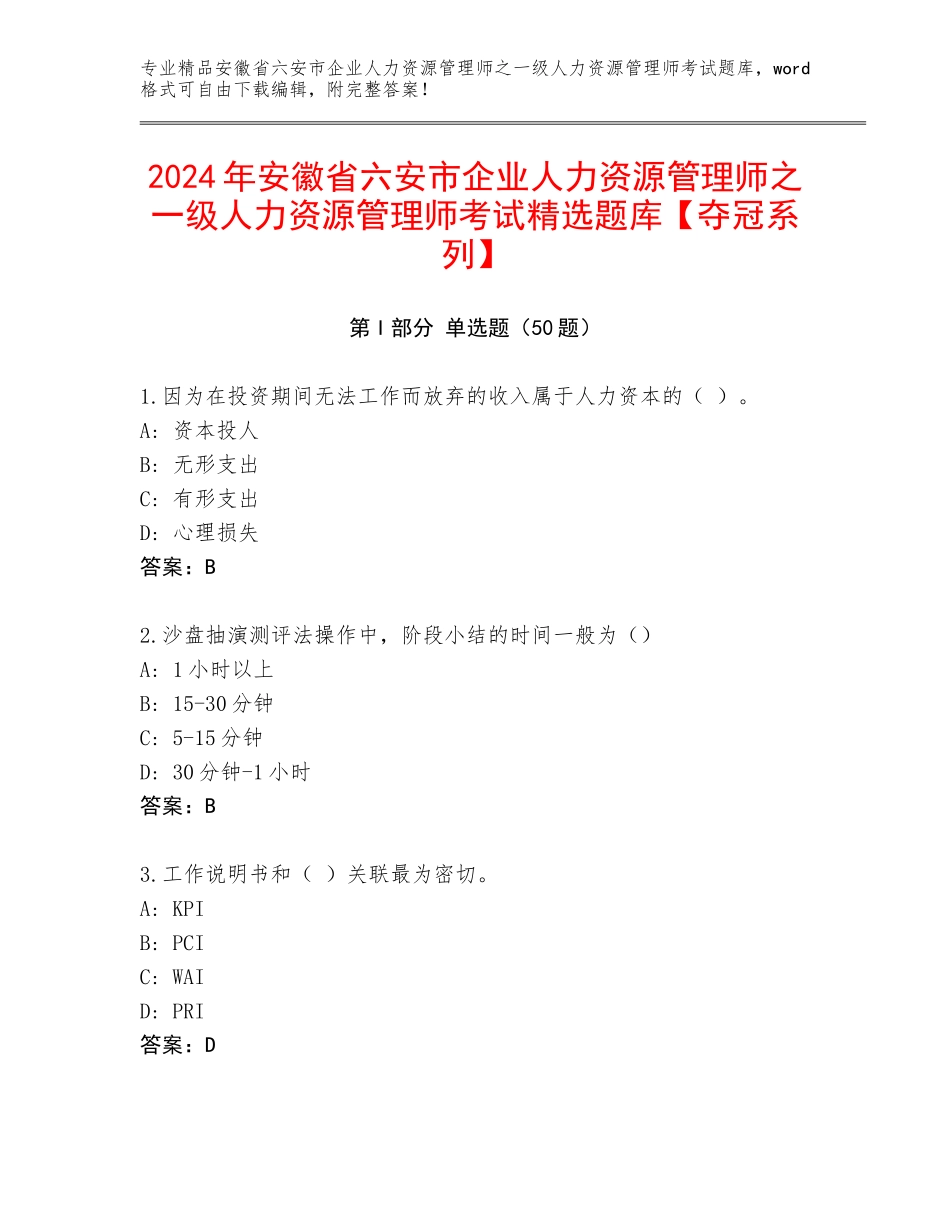 2024年安徽省六安市企业人力资源管理师之一级人力资源管理师考试精选题库【夺冠系列】_第1页