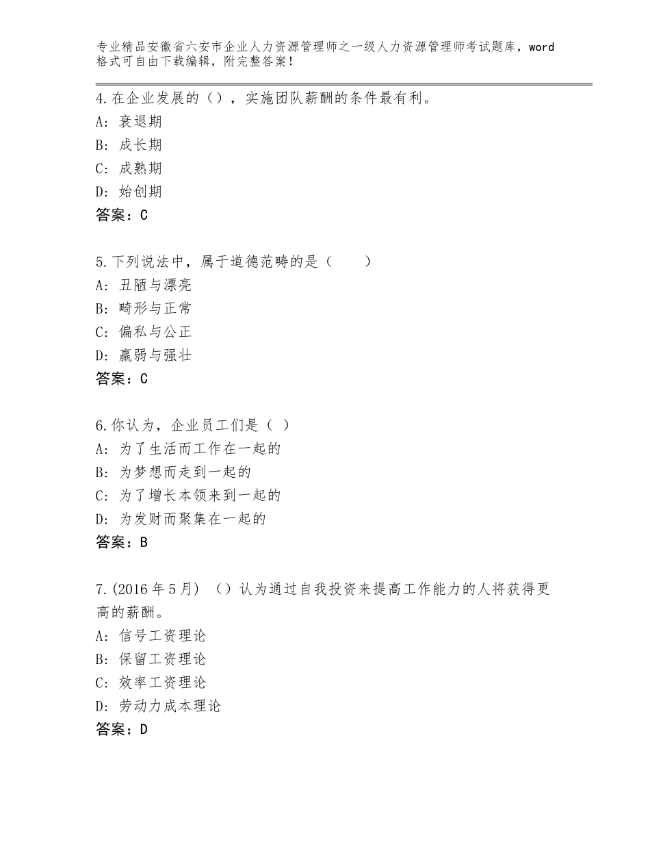 2024年安徽省六安市企业人力资源管理师之一级人力资源管理师考试精选题库【夺冠系列】_第2页