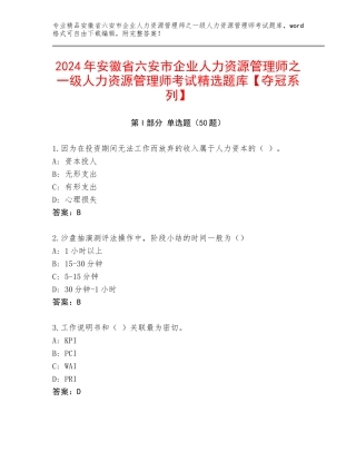 2024年安徽省六安市企业人力资源管理师之一级人力资源管理师考试精选题库【夺冠系列】