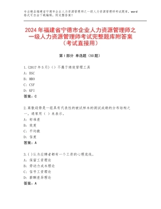 2024年福建省宁德市企业人力资源管理师之一级人力资源管理师考试完整题库附答案（考试直接用）