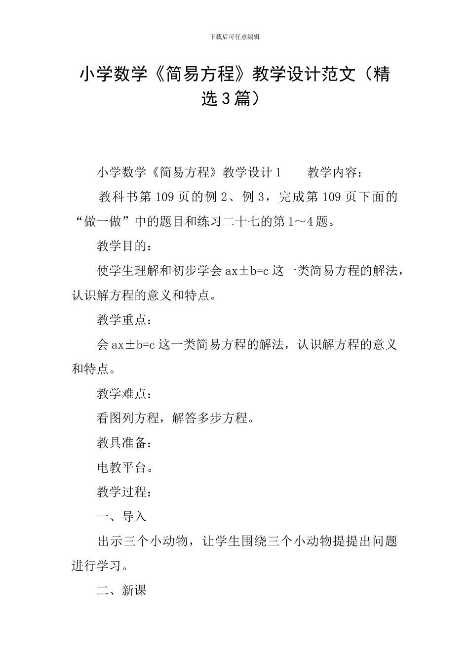 小学数学《简易方程》教学设计范文_第1页