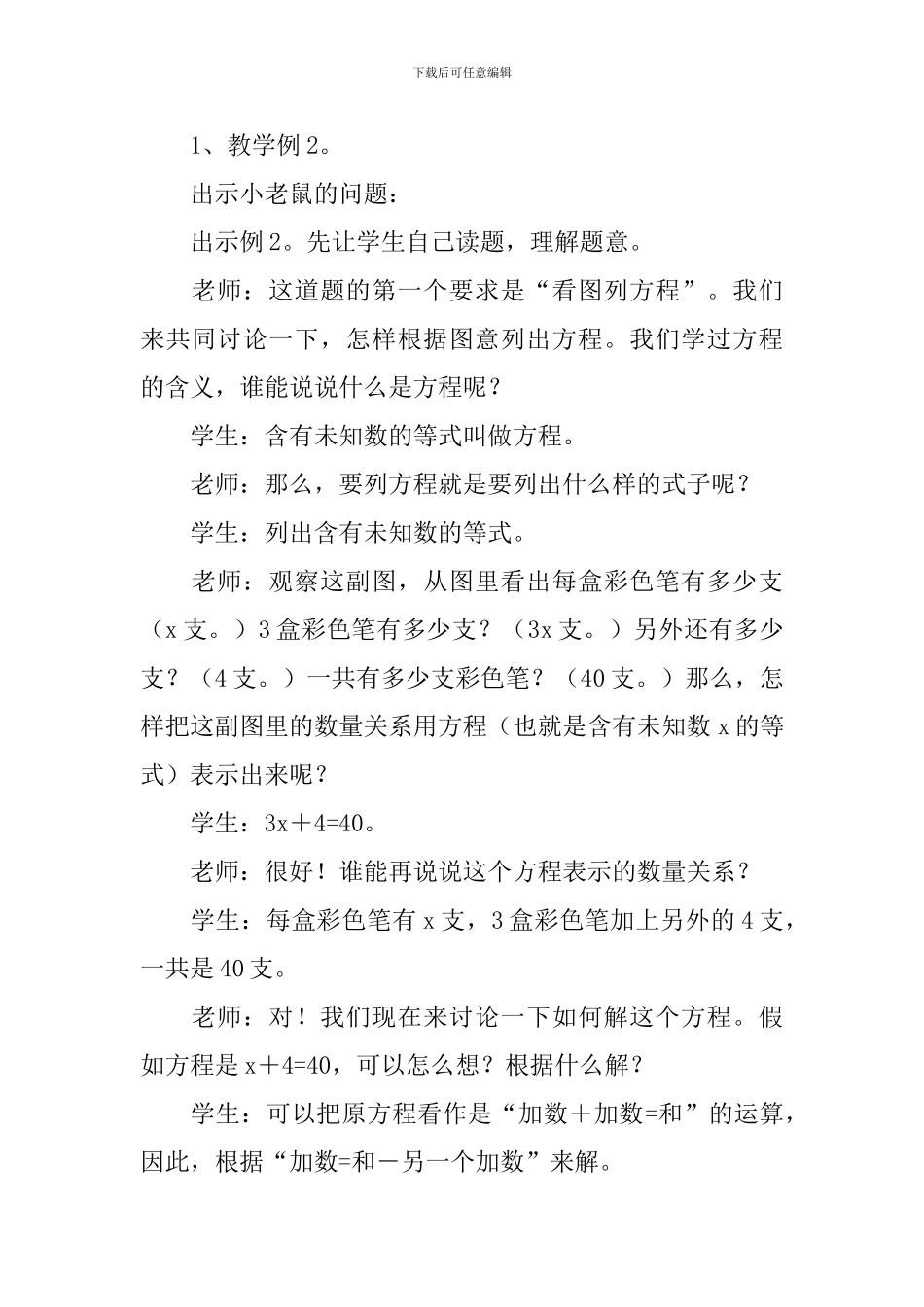小学数学《简易方程》教学设计范文_第2页
