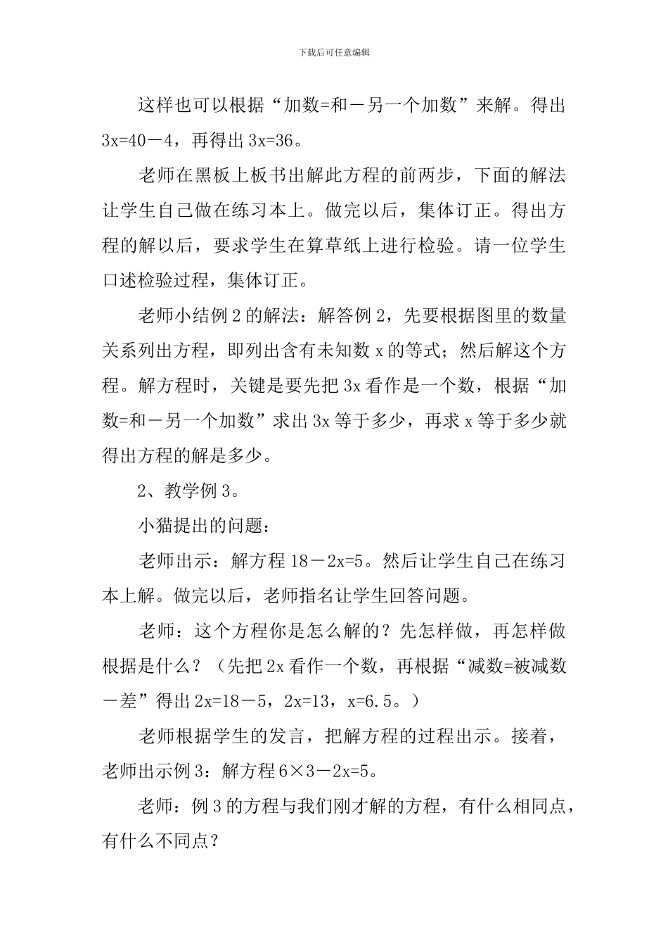 小学数学《简易方程》教学设计范文_第3页
