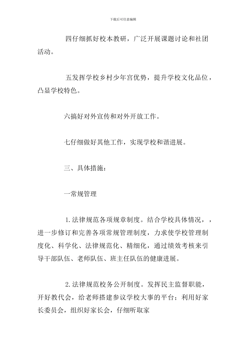 精编校长新学期个人工作计划参考范文_第2页