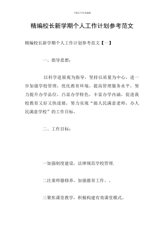 精编校长新学期个人工作计划参考范文