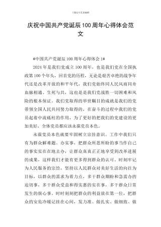 庆祝中国共产党诞辰100周年心得体会范文