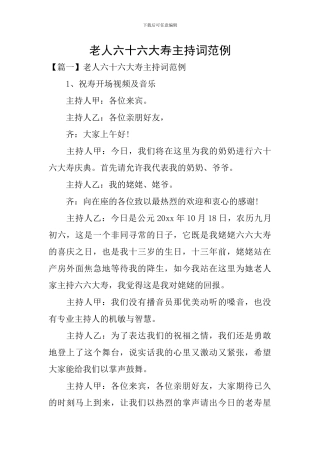 老人六十六大寿主持词范例