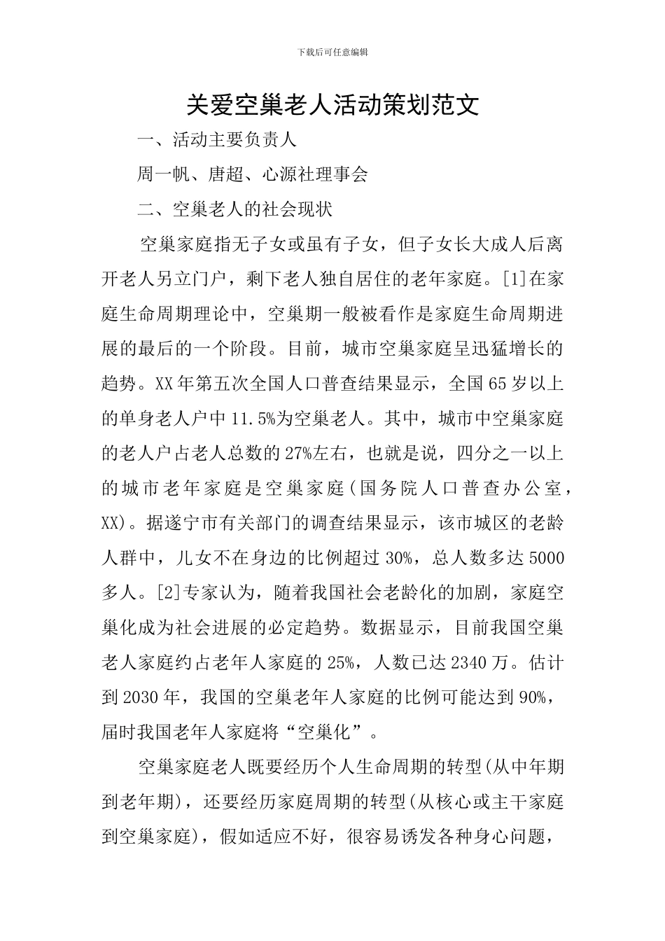 关爱空巢老人活动策划范文_第1页