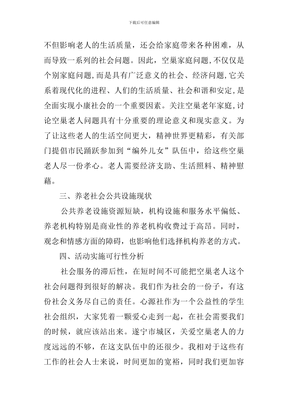 关爱空巢老人活动策划范文_第2页