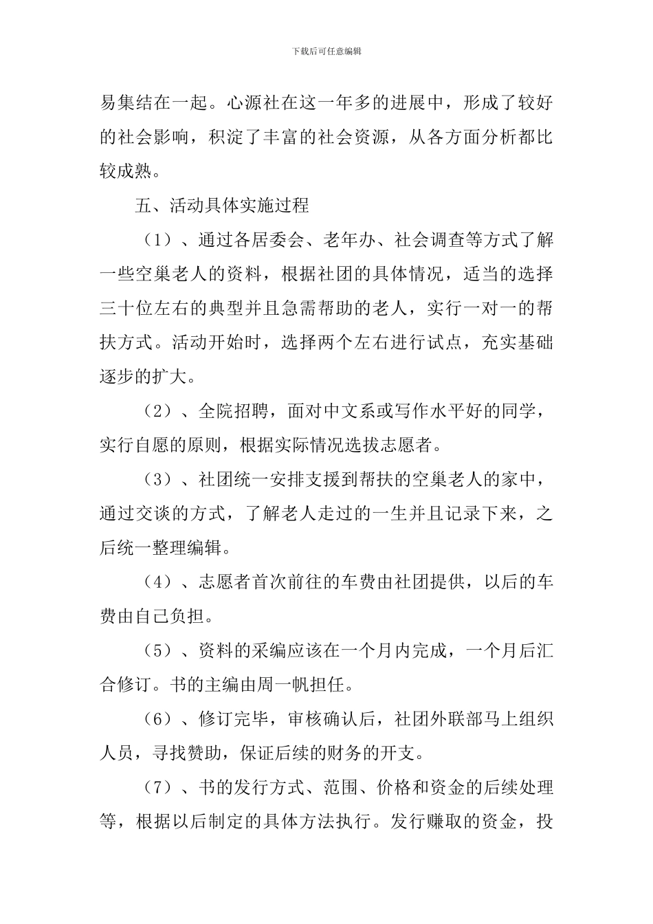 关爱空巢老人活动策划范文_第3页