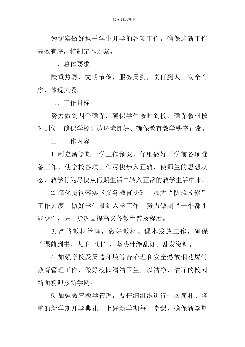 秋季开学第一课主题活动方案_第3页