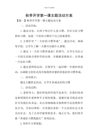 秋季开学第一课主题活动方案