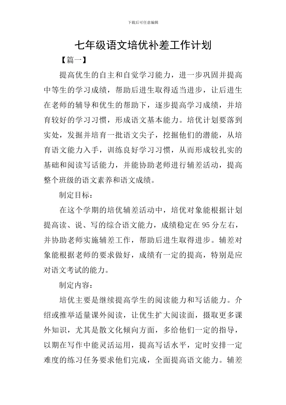 七年级语文培优补差工作计划_第1页