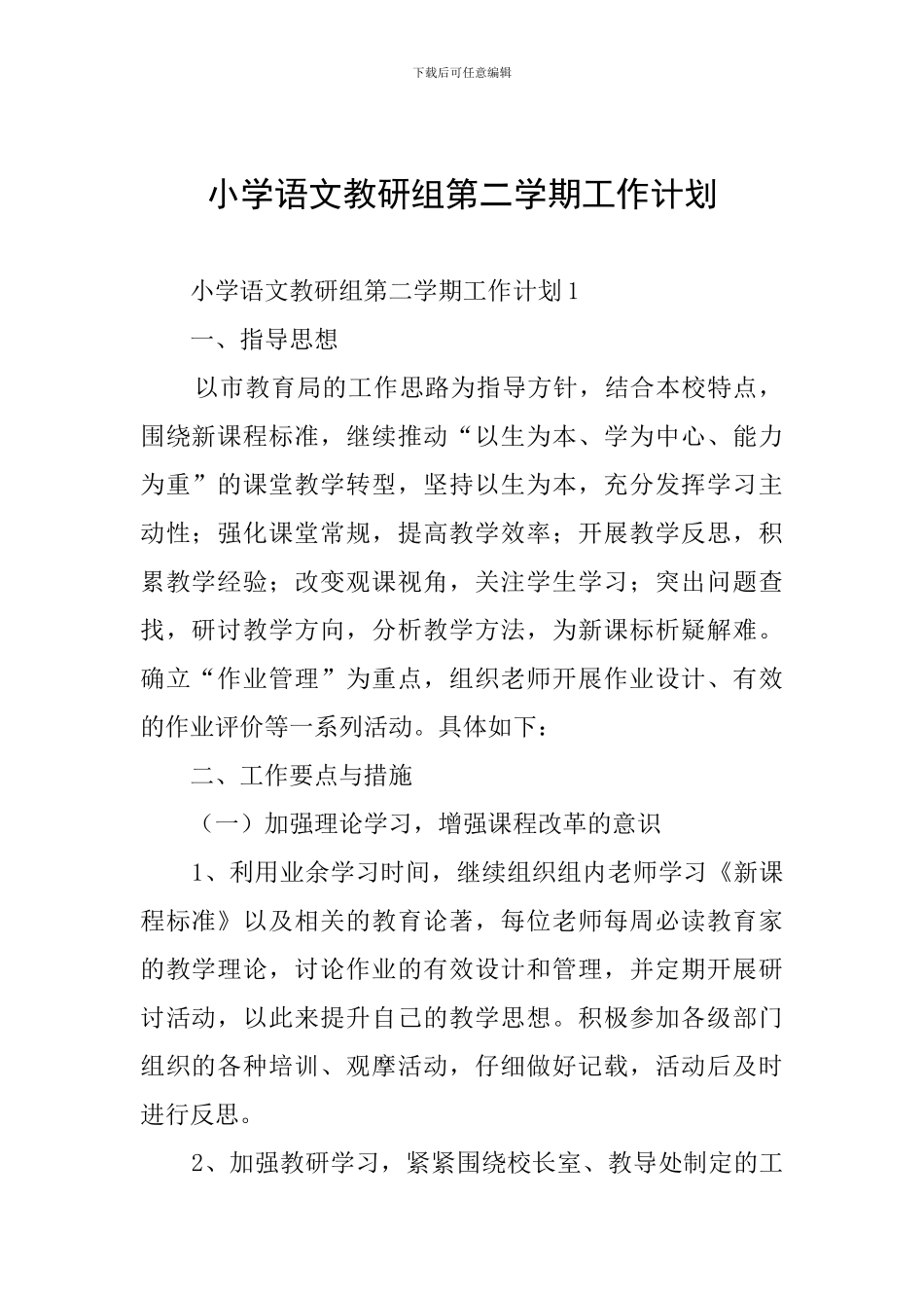 小学语文教研组第二学期工作计划_第1页