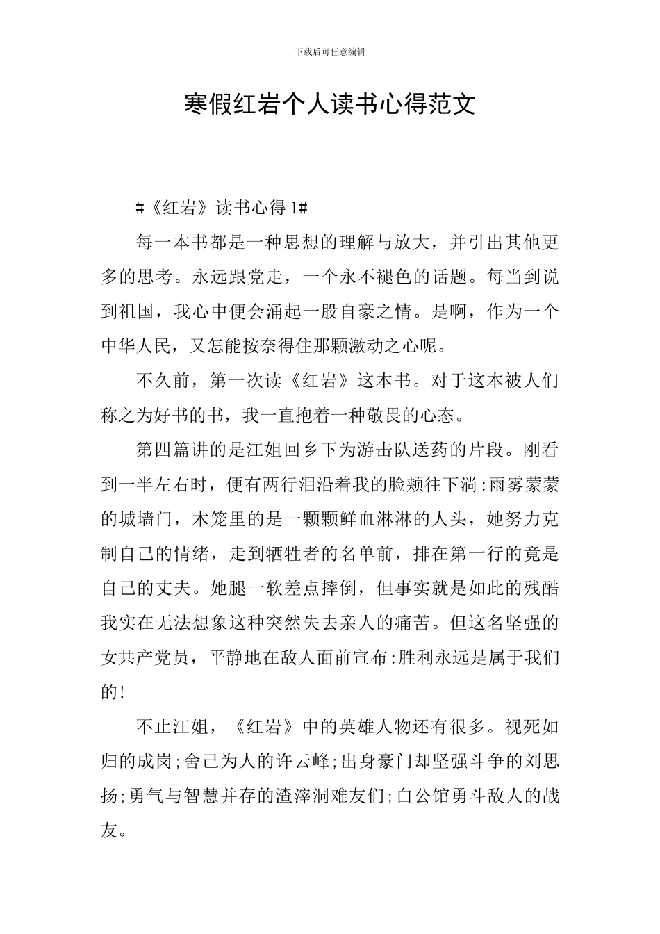 寒假红岩个人读书心得范文_第1页