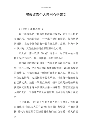 寒假红岩个人读书心得范文