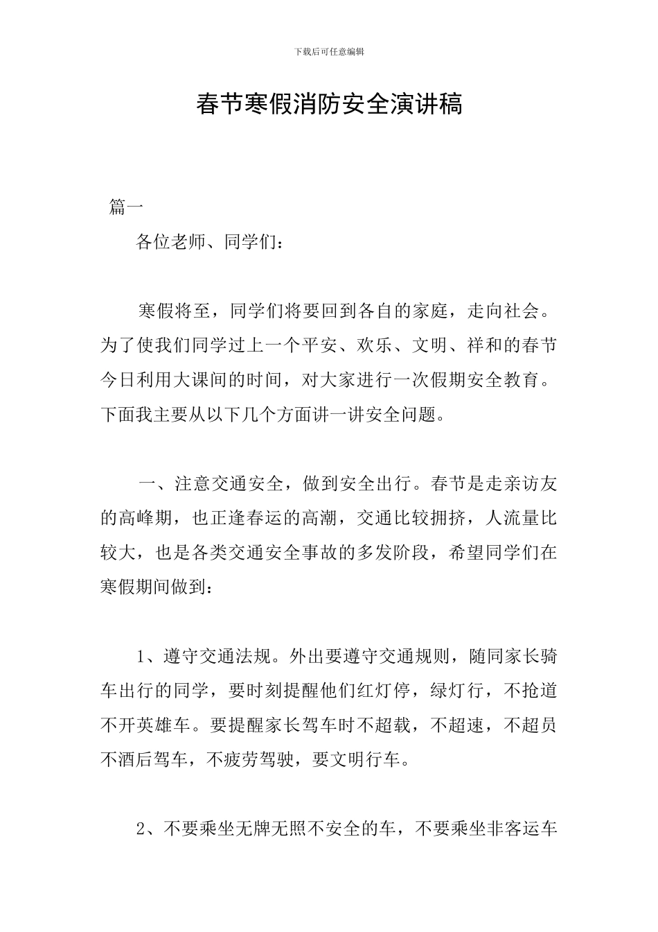春节寒假消防安全演讲稿_第1页