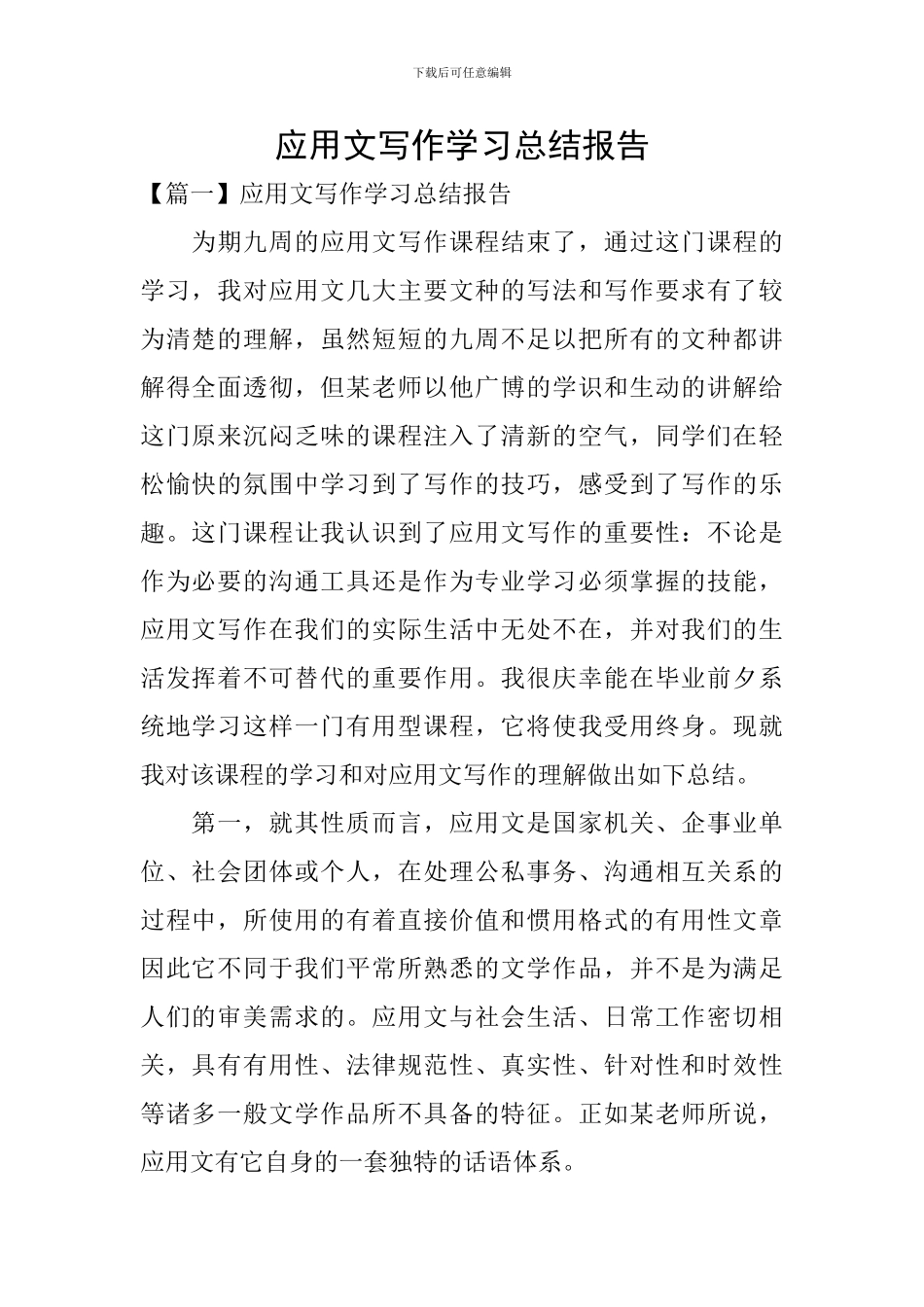 应用文写作学习总结报告_第1页