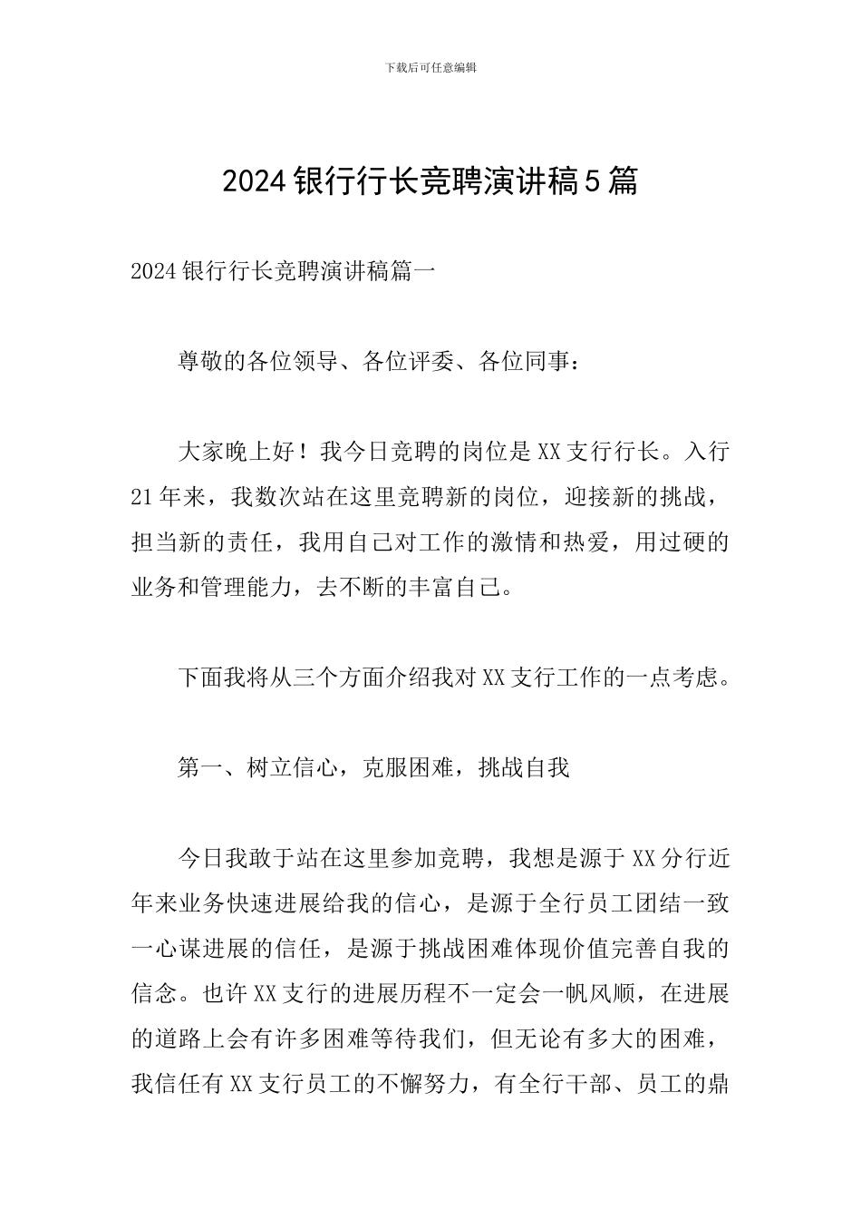 2024银行行长竞聘演讲稿5篇_第1页