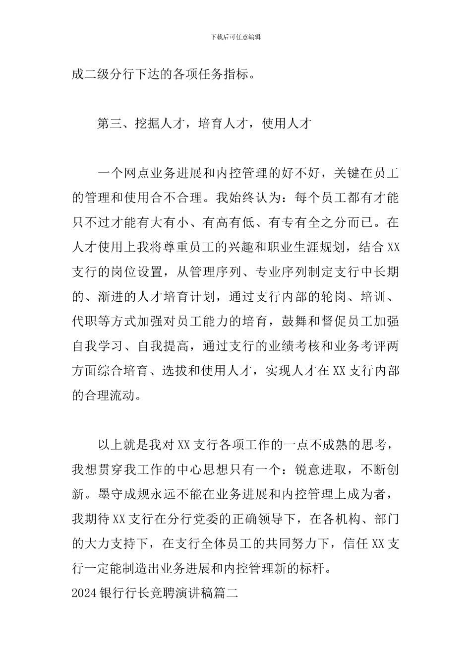 2024银行行长竞聘演讲稿5篇_第3页