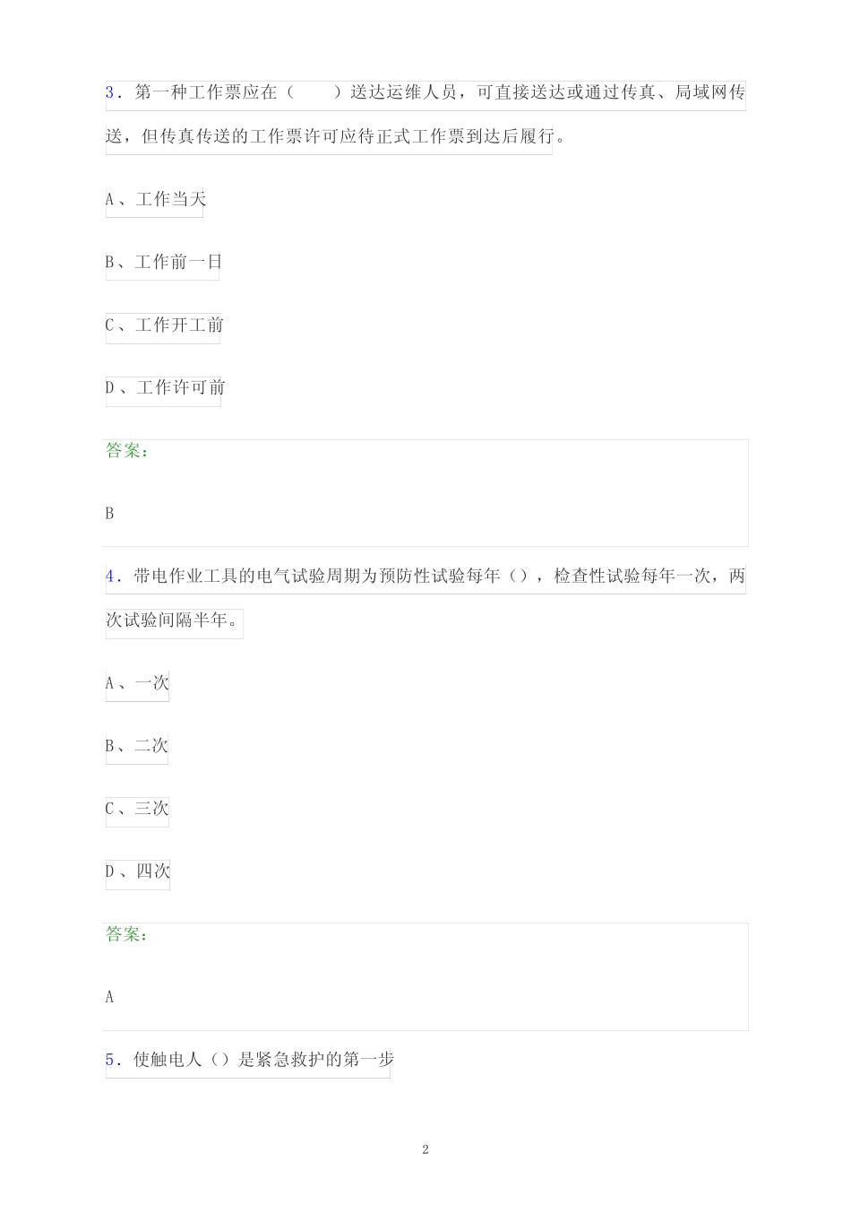 2024年广东省国家电网安全准入考试题库及答案解析 _第2页