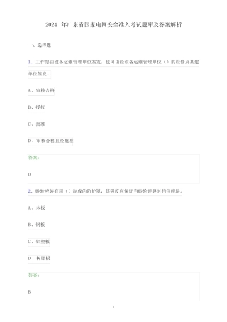 2024年广东省国家电网安全准入考试题库及答案解析 
