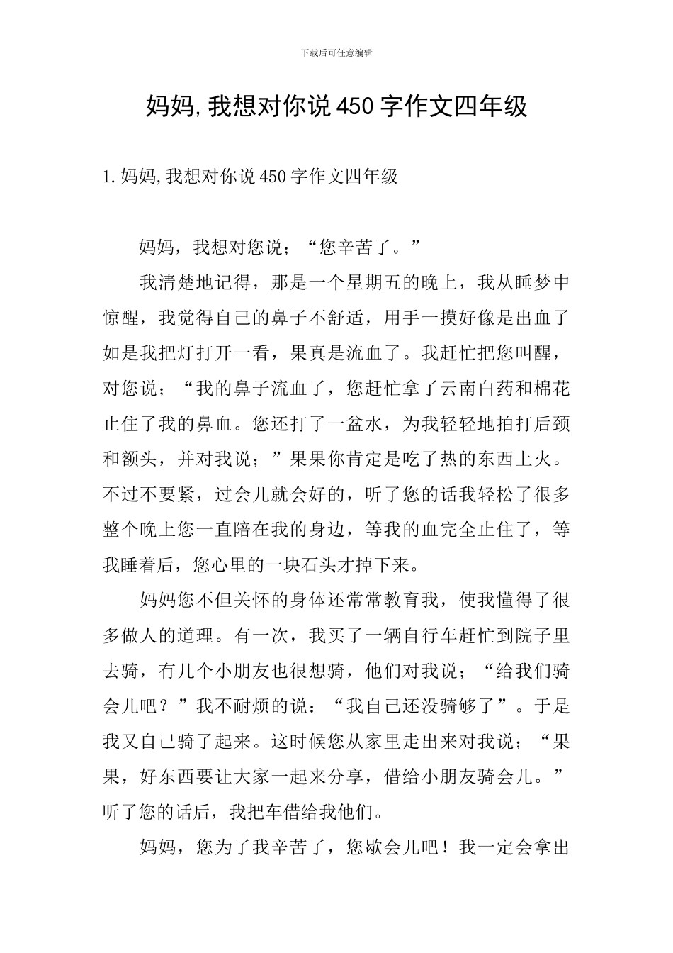 妈妈-我想对你说450字作文四年级_第1页