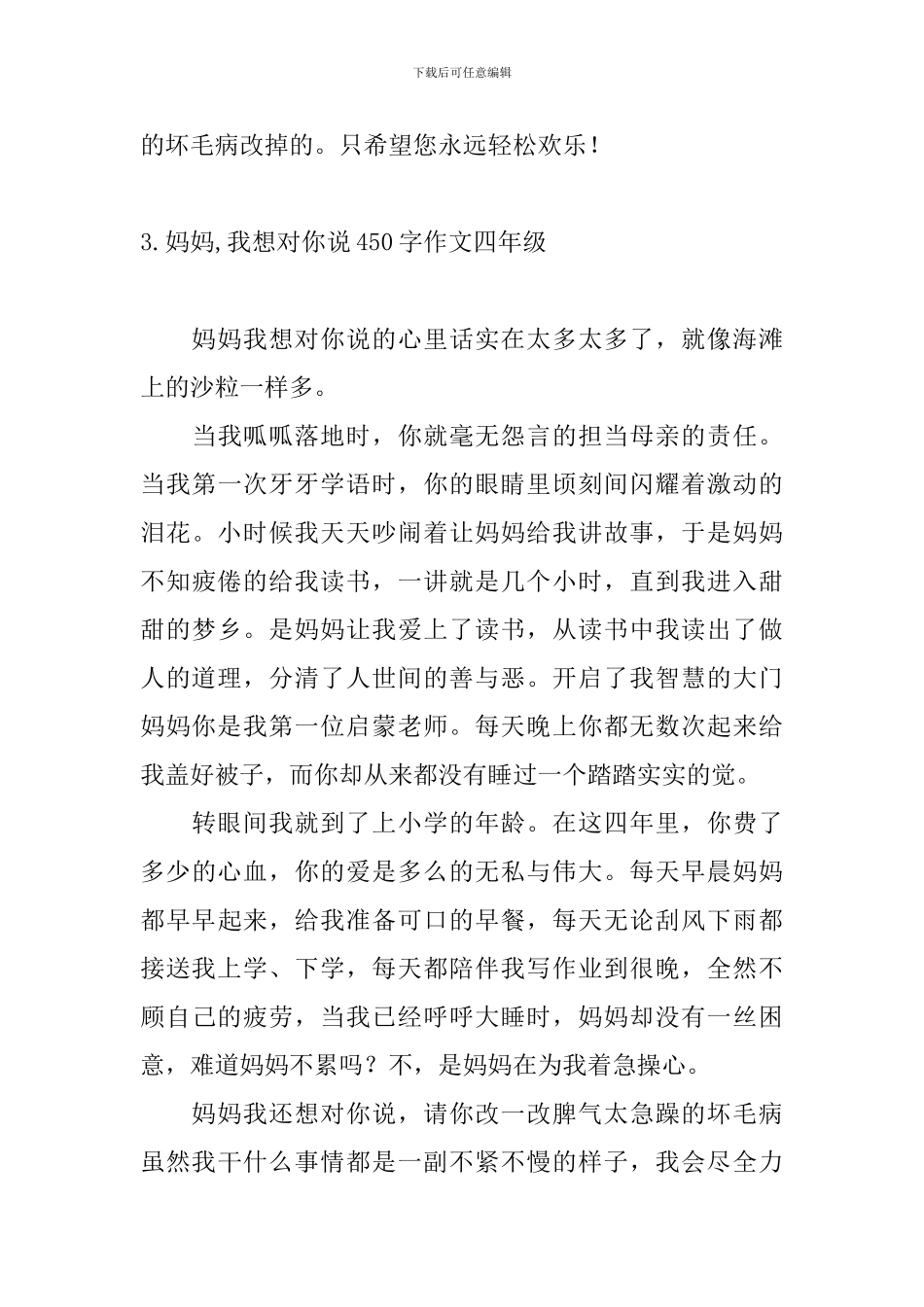 妈妈-我想对你说450字作文四年级_第3页