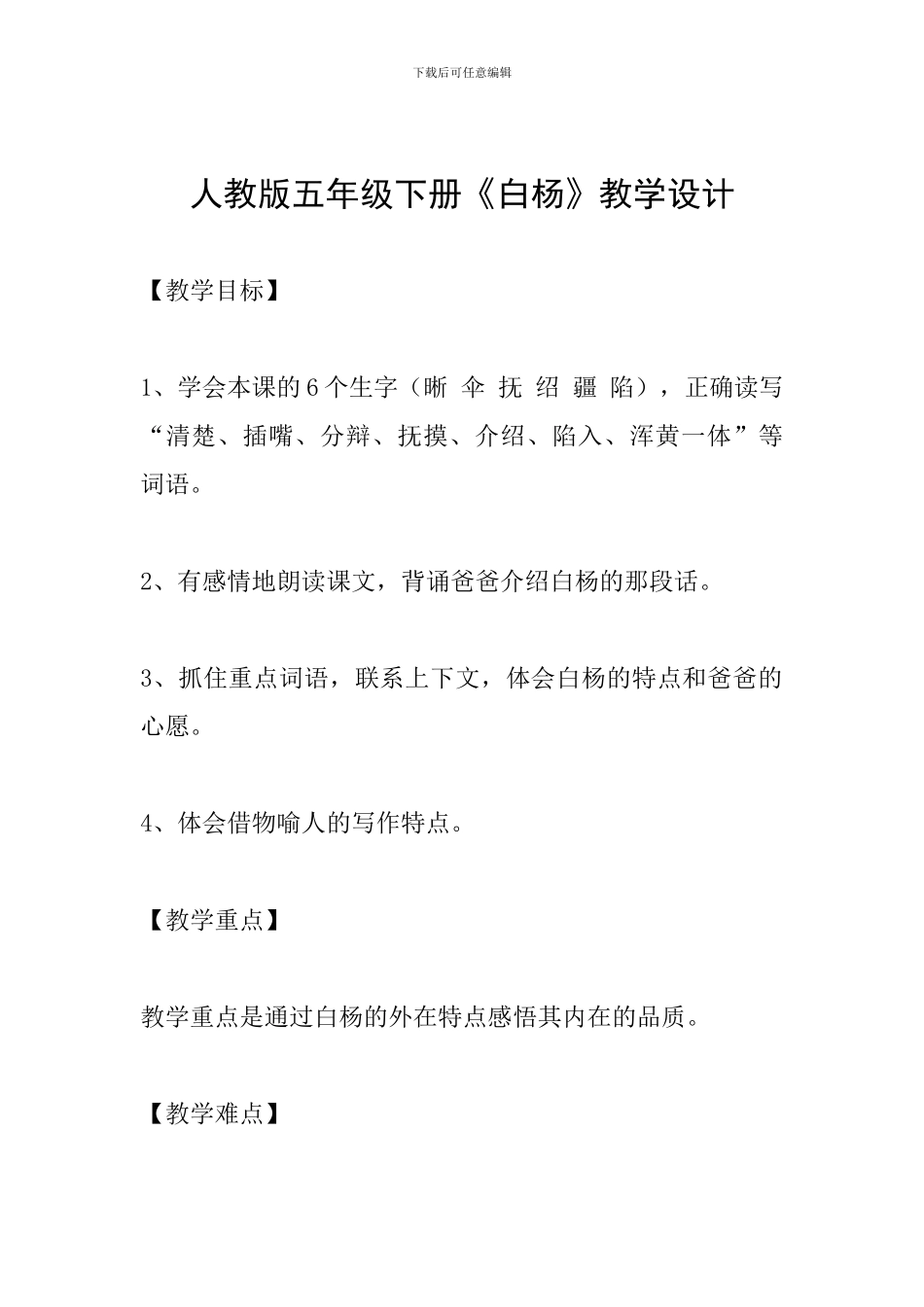 人教版五年级下册《白杨》教学设计_第1页