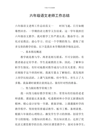 六年级语文教师工作总结